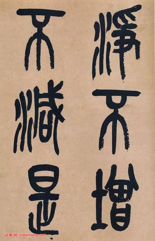 吳昌碩篆書《心經》十二條屏