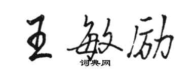 駱恆光王敏勵行書個性簽名怎么寫