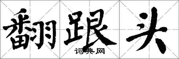 翁闓運翻跟頭楷書怎么寫