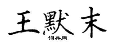 丁謙王默末楷書個性簽名怎么寫