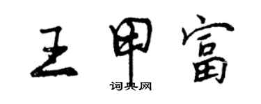 曾慶福王甲富行書個性簽名怎么寫