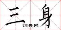 何伯昌三身楷書怎么寫