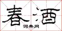 柯春海春酒隸書怎么寫