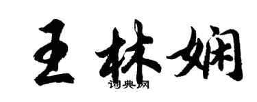 胡問遂王林嫻行書個性簽名怎么寫