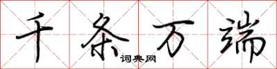 荊霄鵬千條萬端行書怎么寫