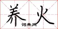 荊霄鵬養火楷書怎么寫