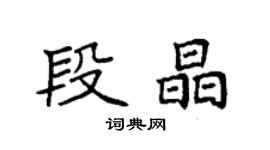 袁強段晶楷書個性簽名怎么寫