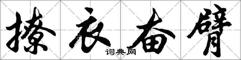 胡問遂撩衣奮臂行書怎么寫