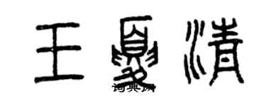 曾慶福王夏清篆書個性簽名怎么寫