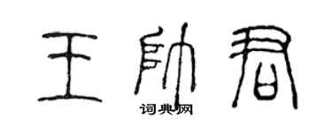 陳聲遠王帥君篆書個性簽名怎么寫