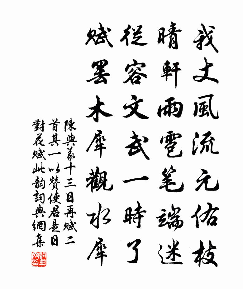 陳與義十三日再賦二首其一以贊使君是日對花賦此韻書法作品欣賞