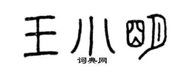 曾慶福王小明篆書個性簽名怎么寫