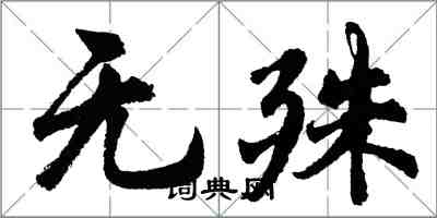 胡問遂無殊行書怎么寫