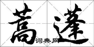 胡問遂蒿蓬行書怎么寫