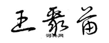 曾慶福王聚苗草書個性簽名怎么寫