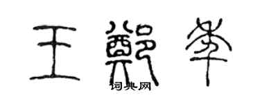 陳聲遠王鄭年篆書個性簽名怎么寫