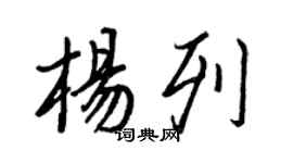 王正良楊列行書個性簽名怎么寫