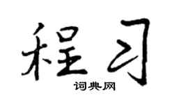 曾慶福程習行書個性簽名怎么寫