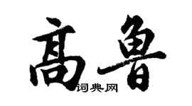胡問遂高魯行書個性簽名怎么寫