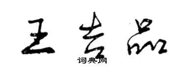 曾慶福王吉品行書個性簽名怎么寫