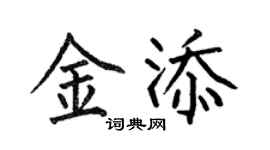 何伯昌金添楷書個性簽名怎么寫