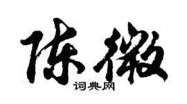 胡問遂陳微行書個性簽名怎么寫