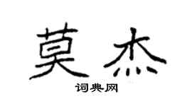 袁強莫傑楷書個性簽名怎么寫