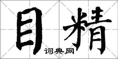 翁闓運目精楷書怎么寫