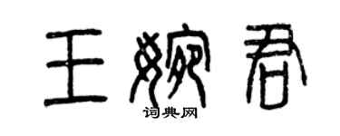 曾慶福王婉君篆書個性簽名怎么寫