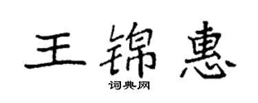 袁強王錦惠楷書個性簽名怎么寫