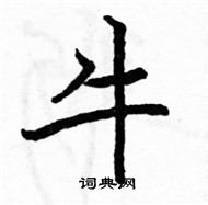 駱恆光寫的硬筆楷書牛