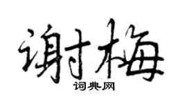 曾慶福謝梅行書個性簽名怎么寫