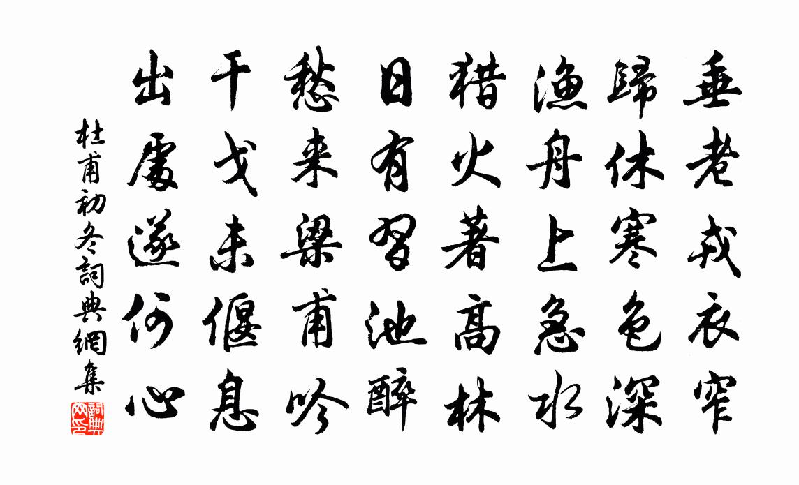 杜甫初冬書法作品欣賞