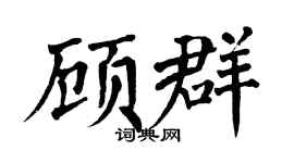 翁闓運顧群楷書個性簽名怎么寫