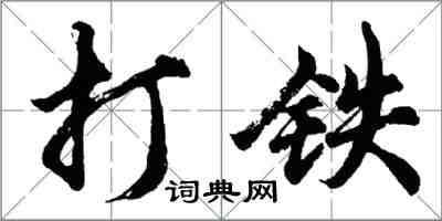 胡問遂打鐵行書怎么寫