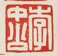 “李中公”篆刻印章
