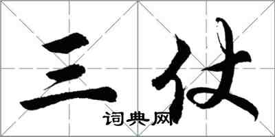 胡問遂三仗行書怎么寫