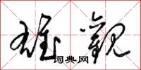 梁錦英雄觀草書怎么寫
