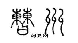 陳聲遠曹州篆書個性簽名怎么寫