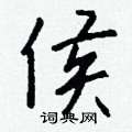 無楷書怎么寫好看_無硬筆楷書書法_無鋼筆楷書字帖