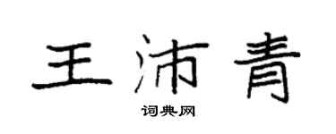袁強王沛青楷書個性簽名怎么寫