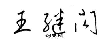 梁錦英王繼閃草書個性簽名怎么寫