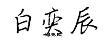 王正良白奕辰行書個性簽名怎么寫