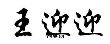 胡問遂王迎迎行書個性簽名怎么寫