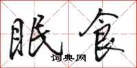 駱恆光眠食行書怎么寫