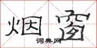范連陞煙窗隸書怎么寫