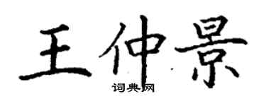 丁謙王仲景楷書個性簽名怎么寫