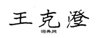 袁強王克澄楷書個性簽名怎么寫