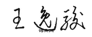 駱恆光王逸駿草書個性簽名怎么寫