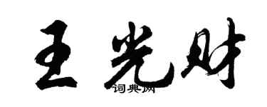胡問遂王光財行書個性簽名怎么寫